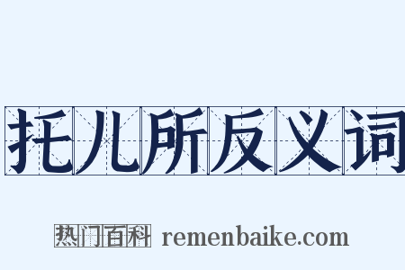 托儿所反义词是什么意思的图片